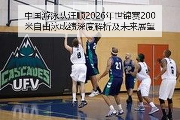 zhong-guo-you-yong-dui-wang-shun-nian-shi-jin-sai-mi-zi-you-yong-cheng-ji-shen-du-jie-xi-ji-wei-lai-zhan-wang-2-527.jpg
