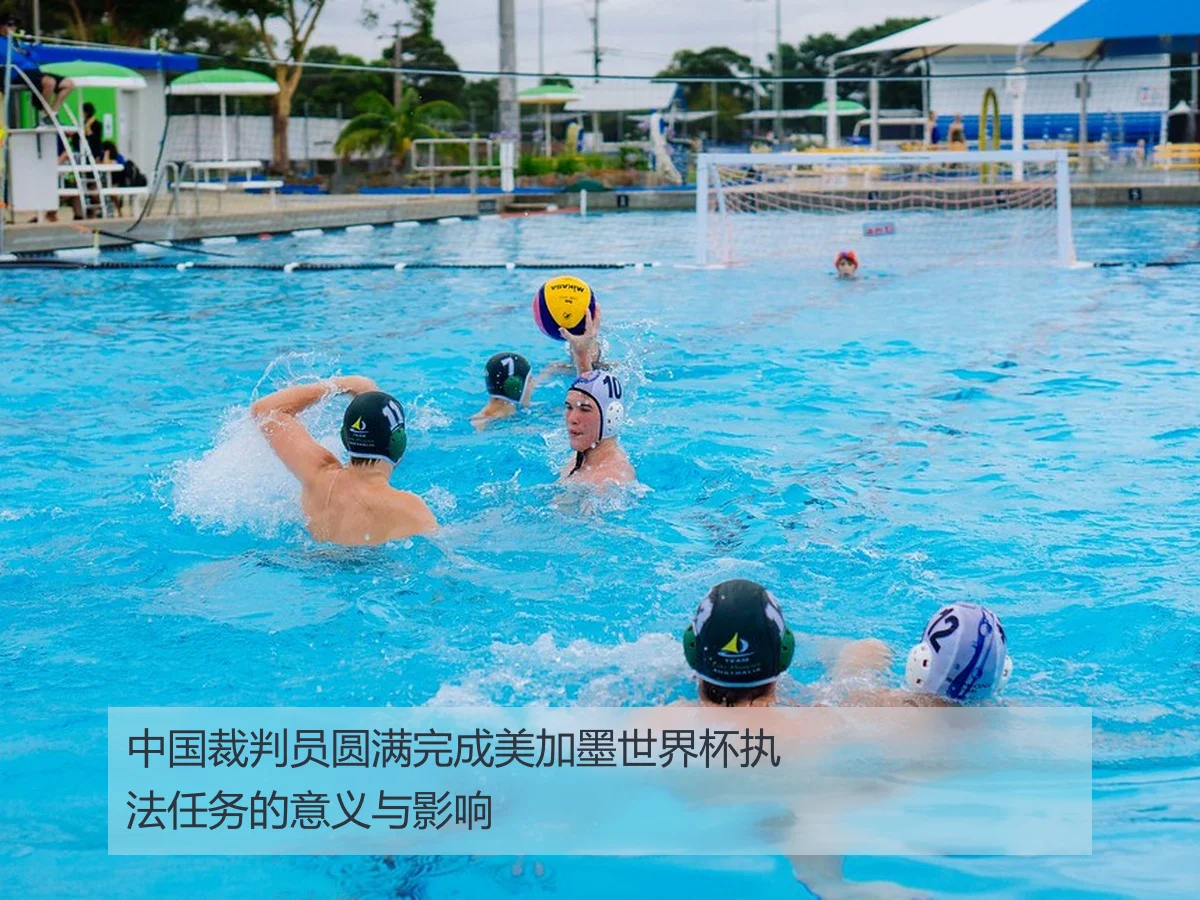 中国裁判员圆满完成美加墨世界杯执法任务的意义与影响