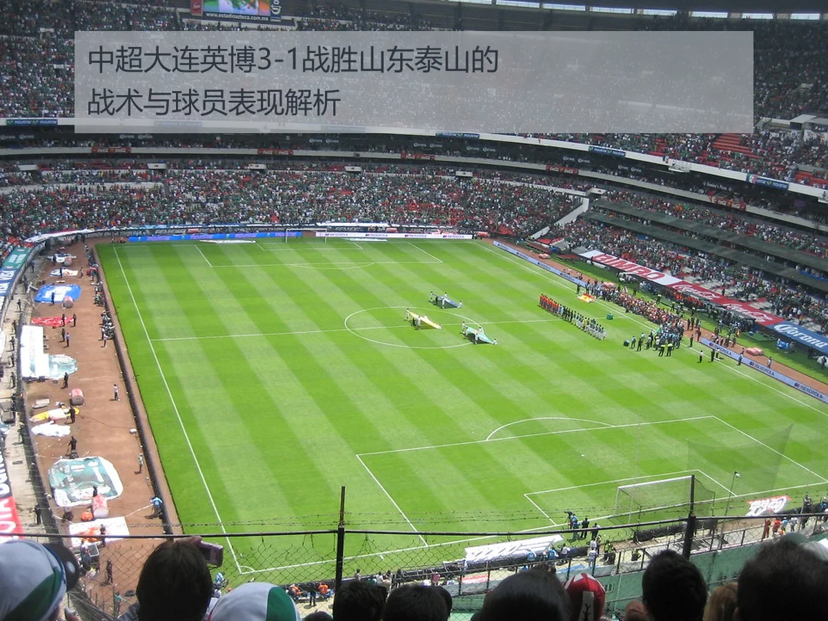 中超大连英博3-1战胜山东泰山的战术与球员表现解析