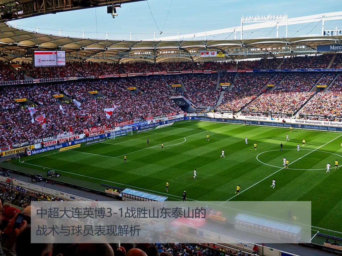 中超大连英博3-1战胜山东泰山的战术与球员表现解析